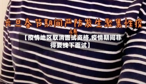 【疫情地区取消面试资格,疫情期间非得要线下面试】-第3张图片
