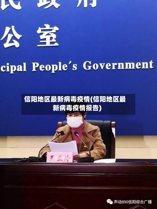 信阳地区最新病毒疫情(信阳地区最新病毒疫情报告)