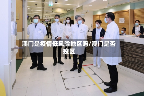 澳门是疫情低风险地区吗/澳门是否疫区