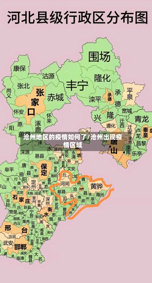 沧州地区的疫情如何了/沧州出现疫情区域