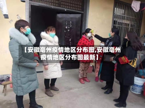 【安徽亳州疫情地区分布图,安徽亳州疫情地区分布图最新】