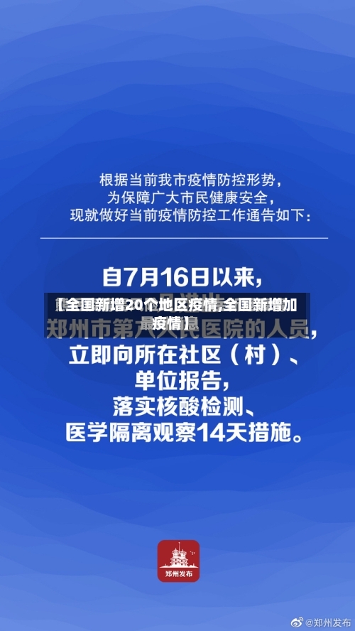 【全国新增20个地区疫情,全国新增加疫情】