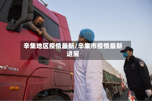 辛集地区疫情最新/辛集市疫情最新进展-第2张图片