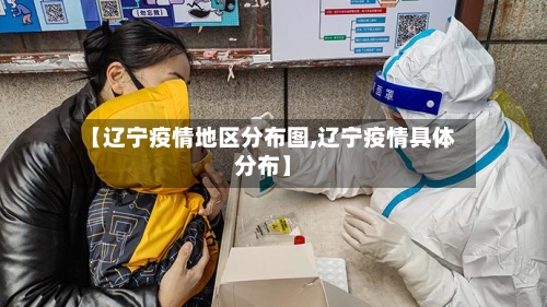 【辽宁疫情地区分布图,辽宁疫情具体分布】