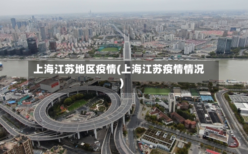 上海江苏地区疫情(上海江苏疫情情况)-第2张图片