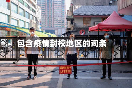 包含疫情封校地区的词条
