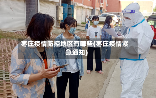 枣庄疫情防控地区有哪些(枣庄疫情紧急通知)-第2张图片