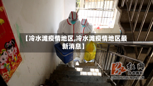 【冷水滩疫情地区,冷水滩疫情地区最新消息】-第3张图片