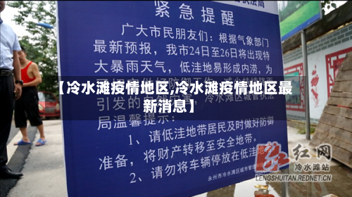 【冷水滩疫情地区,冷水滩疫情地区最新消息】-第2张图片