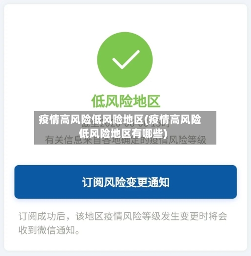 疫情高风险低风险地区(疫情高风险低风险地区有哪些)-第2张图片