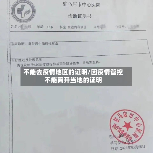 不能去疫情地区的证明/因疫情管控不能离开当地的证明