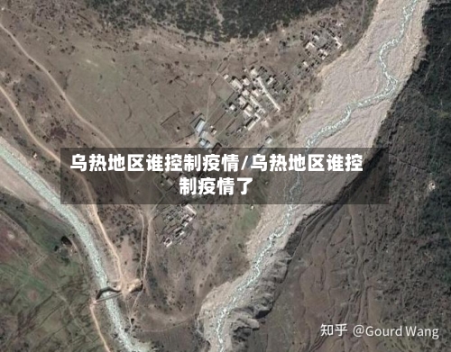 乌热地区谁控制疫情/乌热地区谁控制疫情了