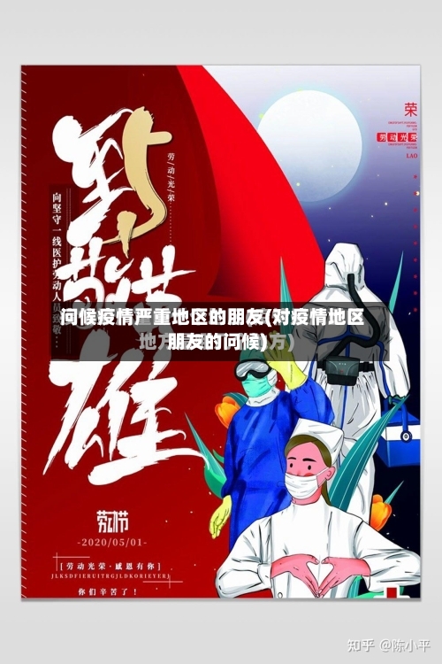 问候疫情严重地区的朋友(对疫情地区朋友的问候)