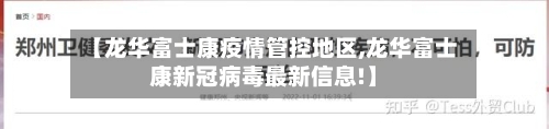 【龙华富士康疫情管控地区,龙华富士康新冠病毒最新信息!】