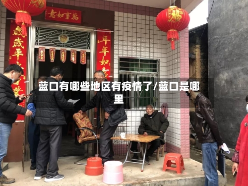 蓝口有哪些地区有疫情了/蓝口是哪里