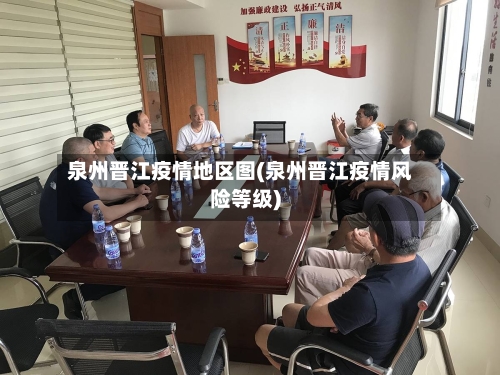 泉州晋江疫情地区图(泉州晋江疫情风险等级)-第2张图片