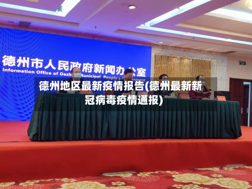 德州地区最新疫情报告(德州最新新冠病毒疫情通报)