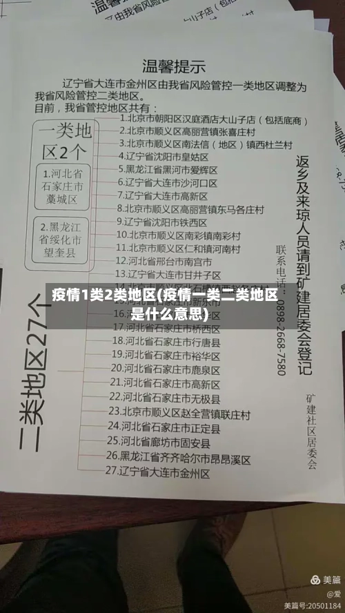 疫情1类2类地区(疫情一类二类地区是什么意思)