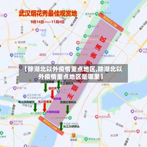 【除湖北以外疫情重点地区,除湖北以外疫情重点地区是哪里】