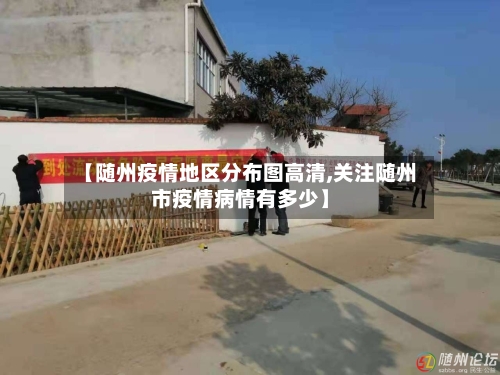 【随州疫情地区分布图高清,关注随州市疫情病情有多少】