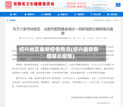 绍兴地区最新疫情情况(绍兴最新新增肺炎疫情)-第2张图片