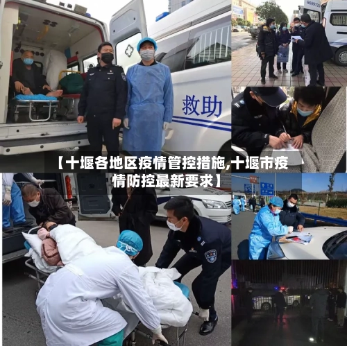 【十堰各地区疫情管控措施,十堰市疫情防控最新要求】