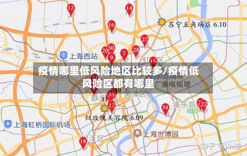 疫情哪里低风险地区比较多/疫情低风险区都有哪里-第3张图片