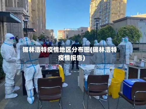 锡林浩特疫情地区分布图(锡林浩特疫情报告)-第2张图片