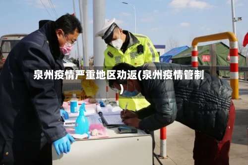 泉州疫情严重地区劝返(泉州疫情管制)-第2张图片