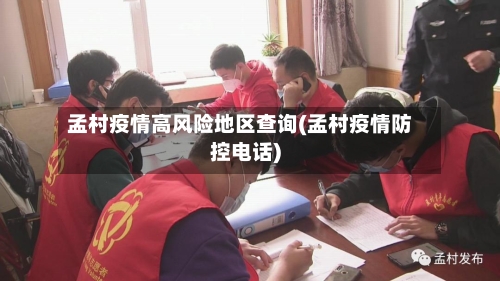 孟村疫情高风险地区查询(孟村疫情防控电话)