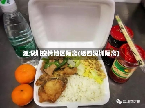 返深圳疫情地区隔离(返回深圳隔离)-第2张图片