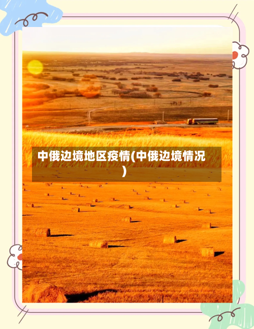 中俄边境地区疫情(中俄边境情况)