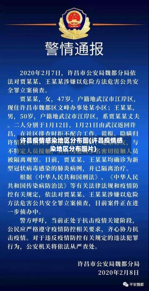 许昌疫情感染地区分布图(许昌疫情感染地区分布图片)