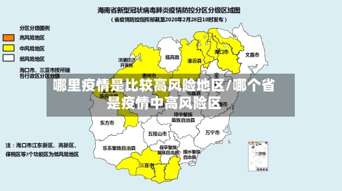 哪里疫情是比较高风险地区/哪个省是疫情中高风险区-第2张图片