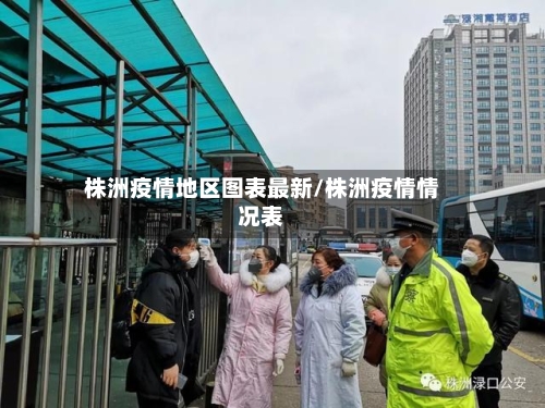 株洲疫情地区图表最新/株洲疫情情况表