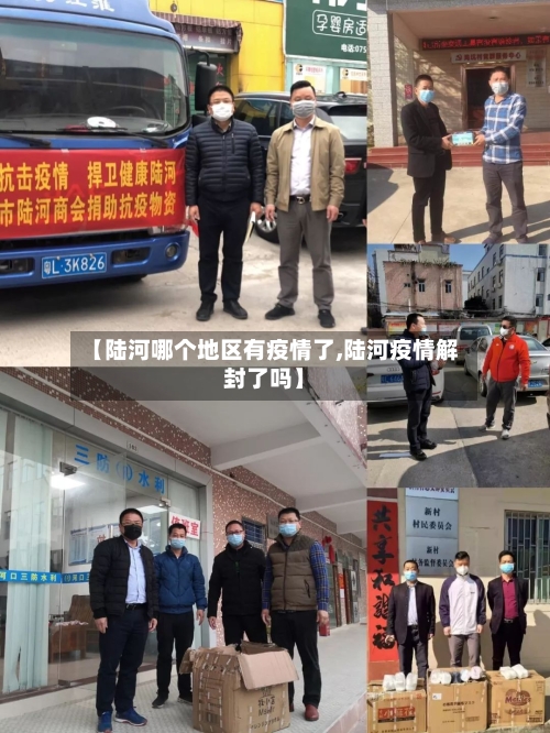 【陆河哪个地区有疫情了,陆河疫情解封了吗】