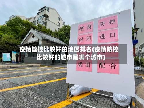 疫情管控比较好的地区排名(疫情防控比较好的城市是哪个城市)