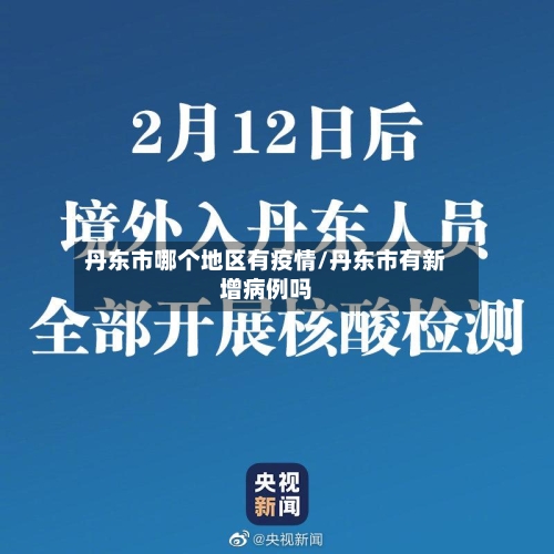 丹东市哪个地区有疫情/丹东市有新增病例吗-第2张图片