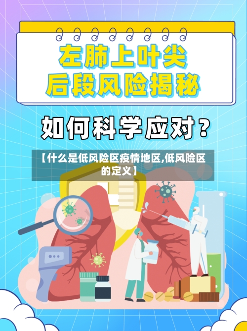 【什么是低风险区疫情地区,低风险区的定义】