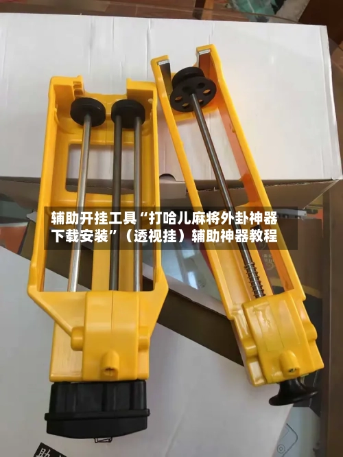 辅助开挂工具“打哈儿麻将外卦神器下载安装”(透视挂)辅助神器教程