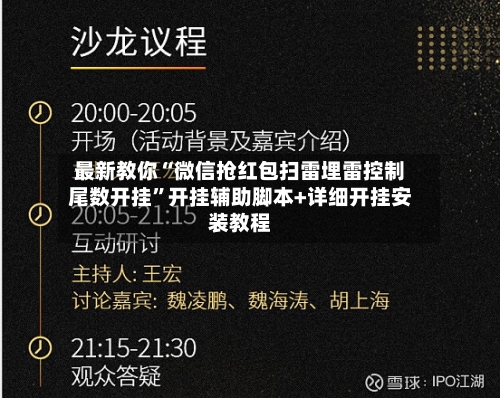 最新教你“微信抢红包扫雷埋雷控制尾数开挂”开挂辅助脚本+详细开挂安装教程-第2张图片