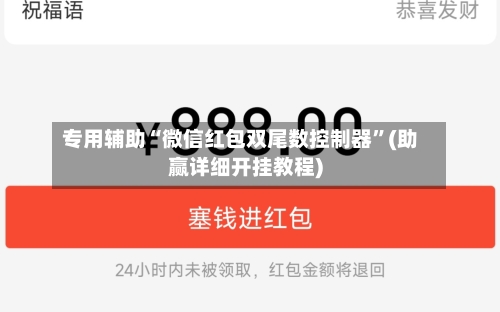 专用辅助“微信红包双尾数控制器”(助赢详细开挂教程)-第2张图片
