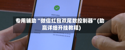 专用辅助“微信红包双尾数控制器	”(助赢详细开挂教程)-第3张图片