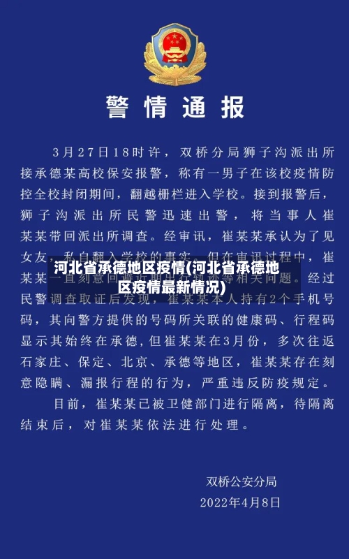河北省承德地区疫情(河北省承德地区疫情最新情况)