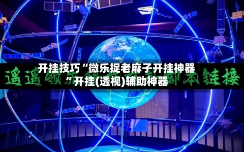 开挂技巧“微乐捉老麻子开挂神器	”开挂(透视)辅助神器-第3张图片