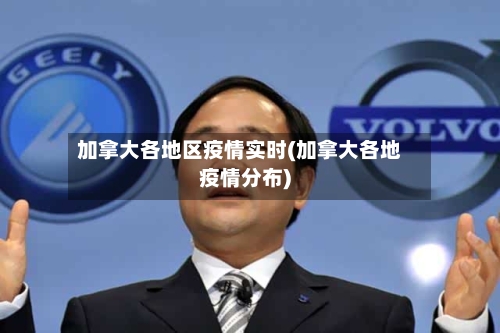 加拿大各地区疫情实时(加拿大各地疫情分布)