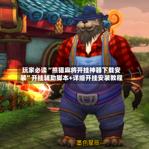 玩家必读“熊猫麻将开挂神器下载安装”开挂辅助脚本+详细开挂安装教程