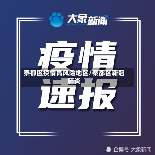 秦都区疫情高风险地区/秦都区新冠肺炎-第2张图片
