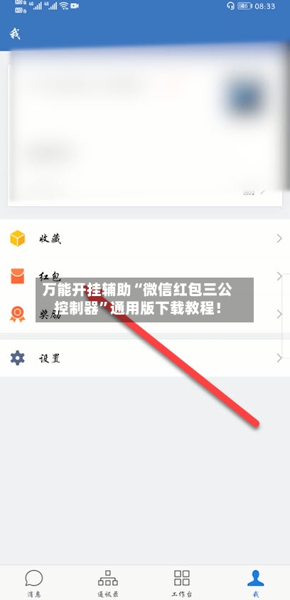 万能开挂辅助“微信红包三公控制器	”通用版下载教程！-第2张图片