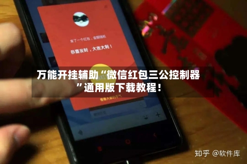 万能开挂辅助“微信红包三公控制器”通用版下载教程！